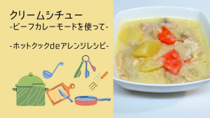 【ビーフカレーモードで】クリームシチュー-ホットクックdeアレンジレシピ-の画像